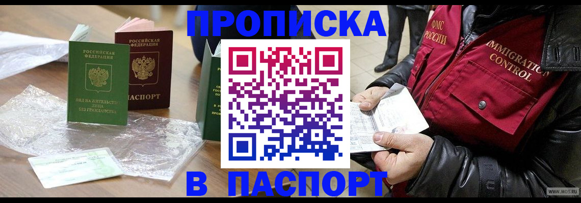 купить прописку в Абдулино